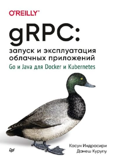 gRPC: запуск и эксплуатация облачных приложений. Go и Java для Docker и Kubernetes (pdf)