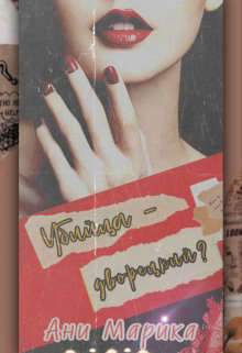 Убийца - дворецкий? (СИ) (fb2)