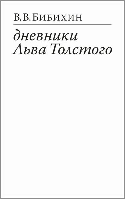 Дневники Льва Толстого (fb2)