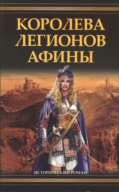 Королева легионов Афины (fb2)