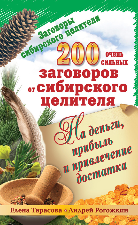 200 очень сильных заговоров от сибирского целителя на деньги, прибыль и привлечение достатка (fb2)