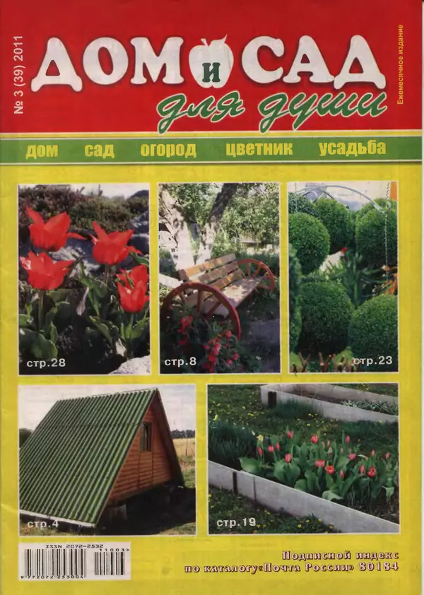 КулЛиб.   журнал Дом и сад для души - Дом и сад для души 2011 №03(39). Страница № 1