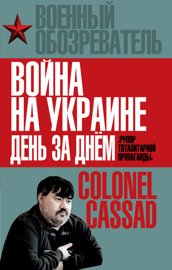 Война на Украине день за днем. «Рупор тоталитарной пропаганды» (fb2)