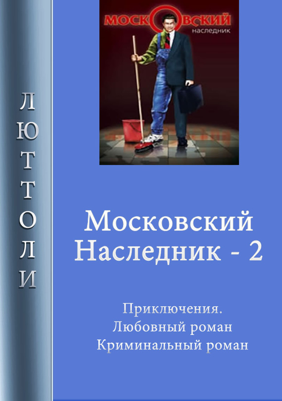 Московский наследник – 2 (fb2)