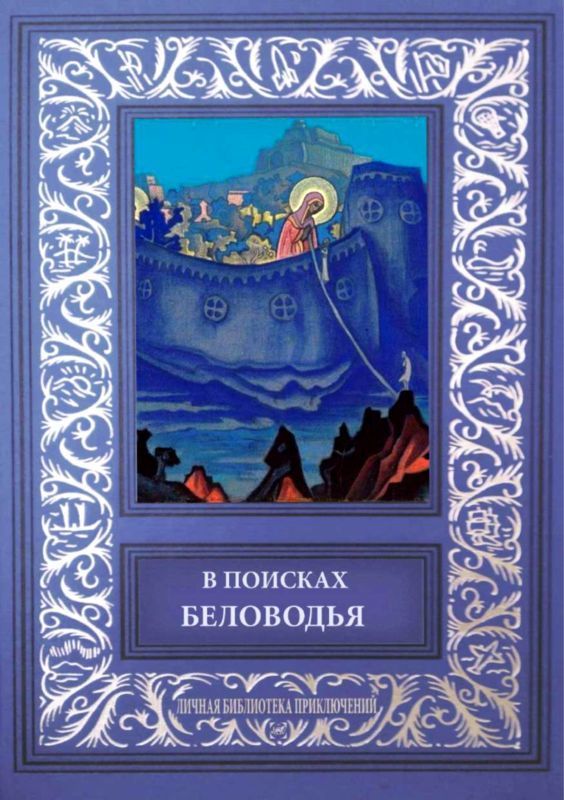 В поисках Беловодья (Приключенческий роман, повесть и рассказы) (fb2)