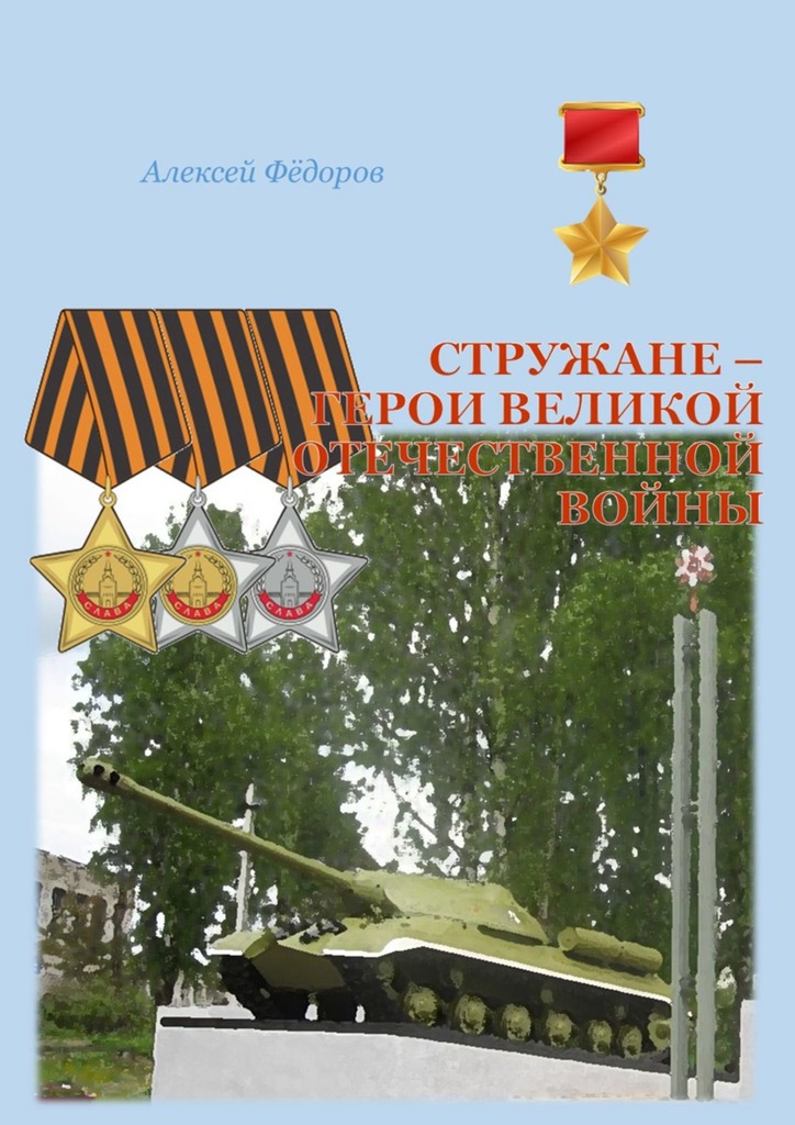 Стружане — герои Великой Отечественной войны (fb2)