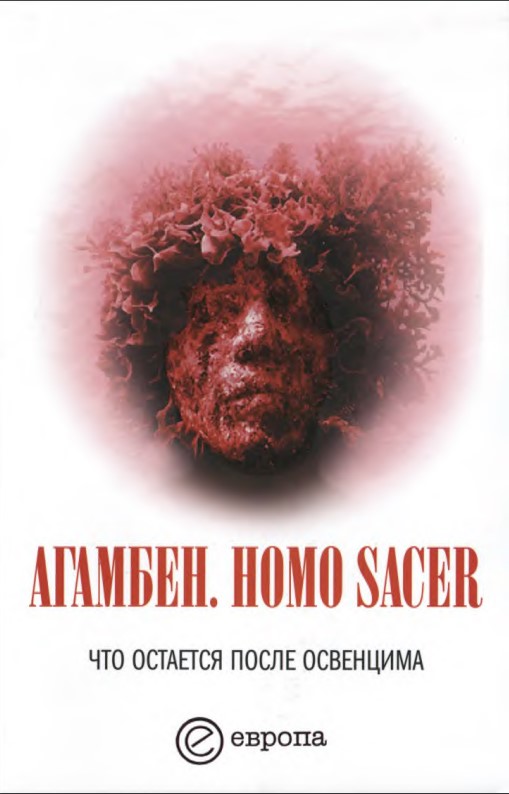 Homo sacer. Что остается после Освенцима: архив и свидетель (fb2)