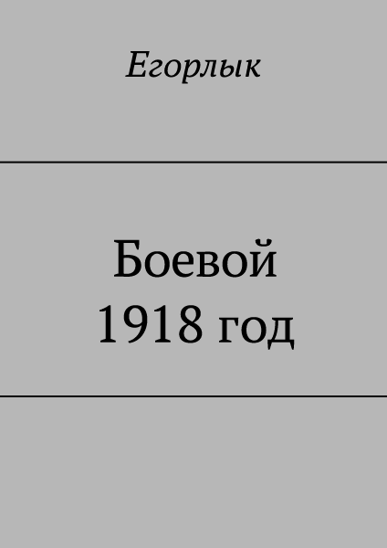 Боевой 1918 год (fb2)