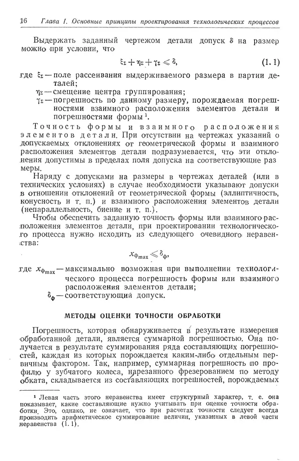КулЛиб. Абрам Борисович Яхин - Технология приборостроения. Страница № 18