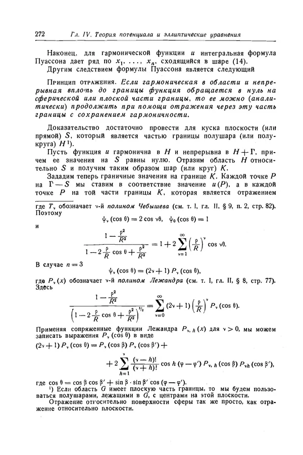 КулЛиб. Рихард  Курант - Уравнения с частными производными. Страница № 273