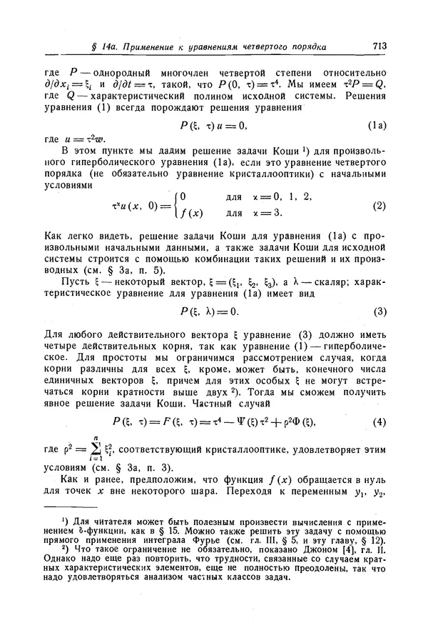 КулЛиб. Рихард  Курант - Уравнения с частными производными. Страница № 714