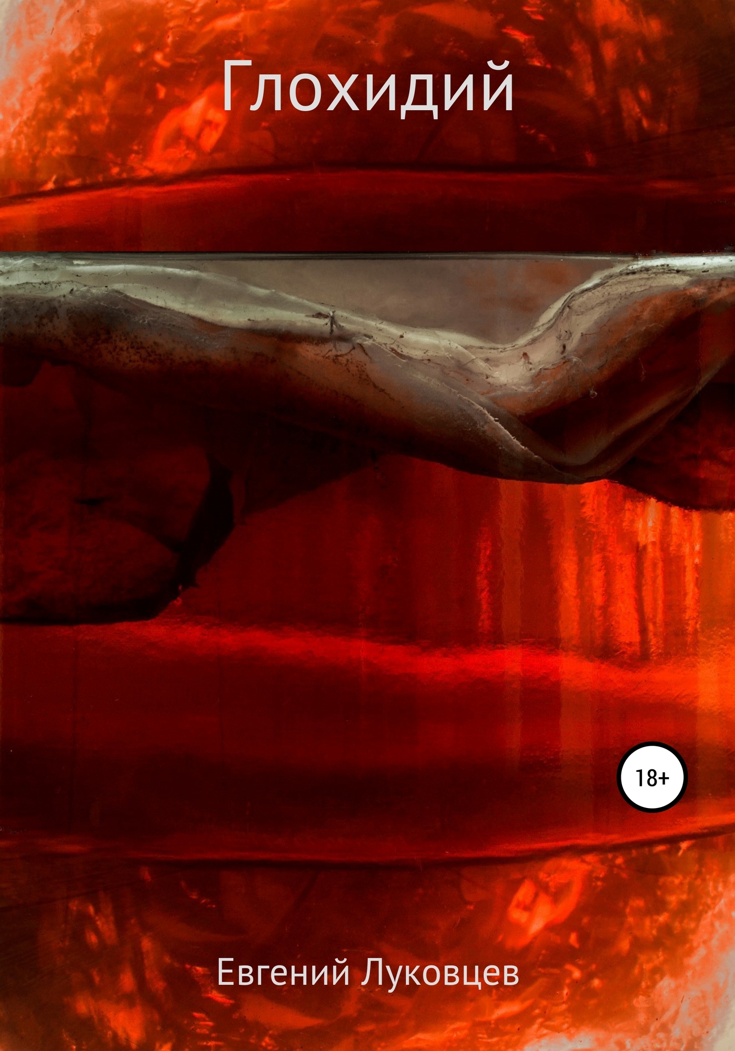 Глохидий (fb2)