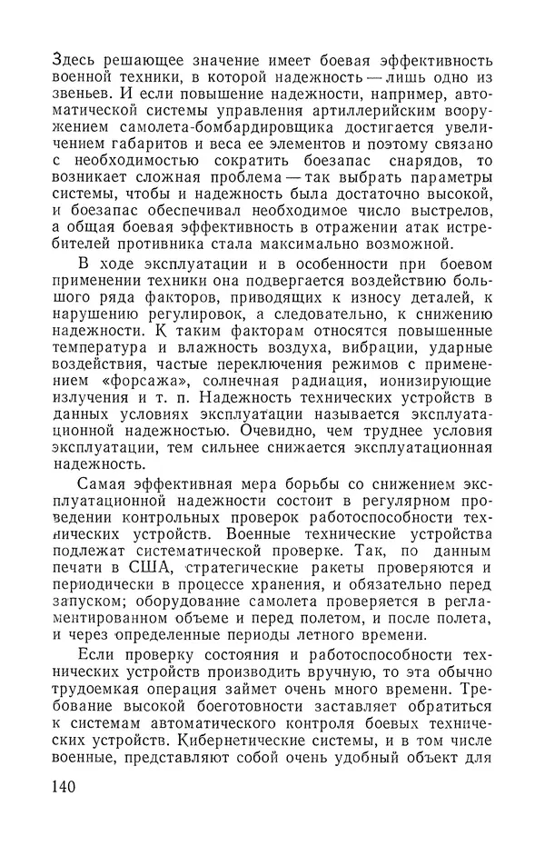 КулЛиб. Юрий Николаевич Сушков - Кибернетика в бою. Страница № 141