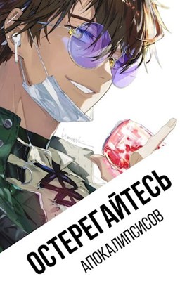 Остерегайтесь апокалипсисов (fb2)