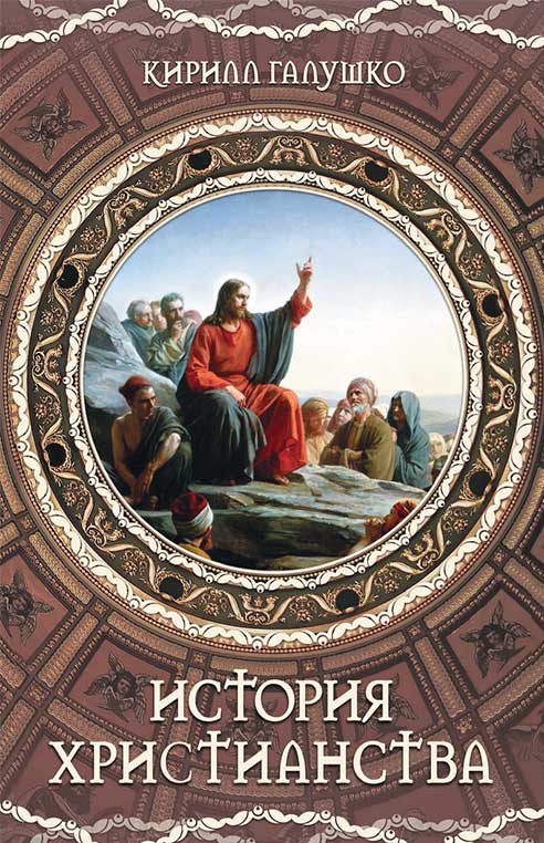 История христианства (fb2)