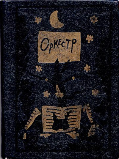 Оркестр. Сборник стихотворений для детей (djvu)