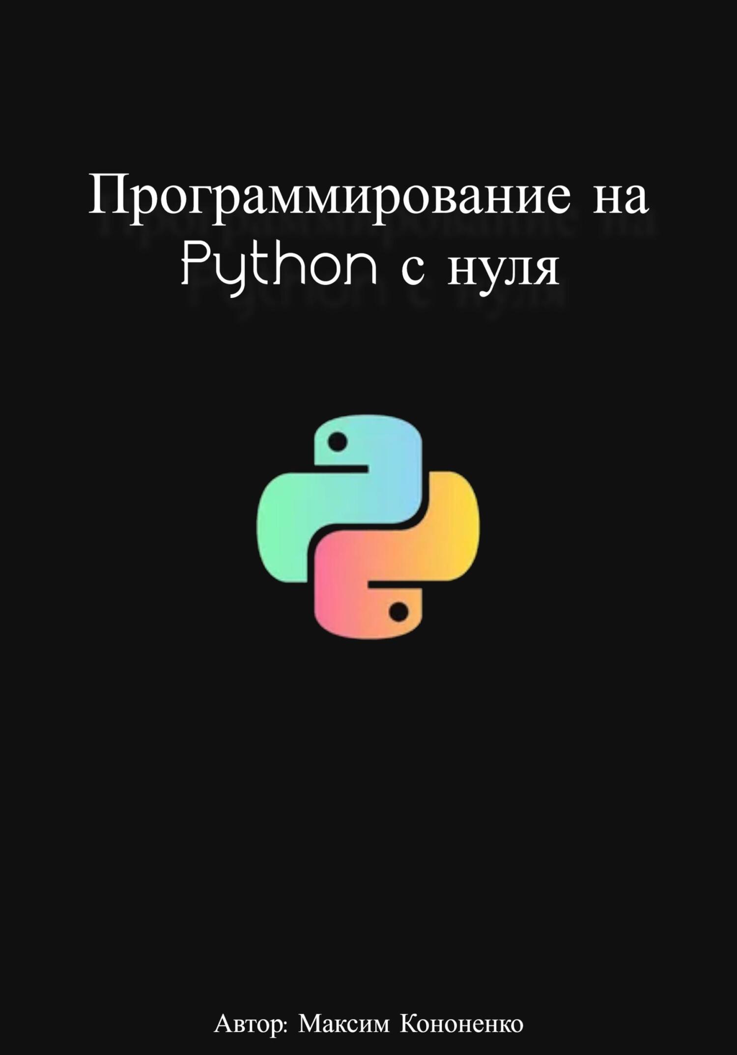 Программирование на Python с нуля (fb2)