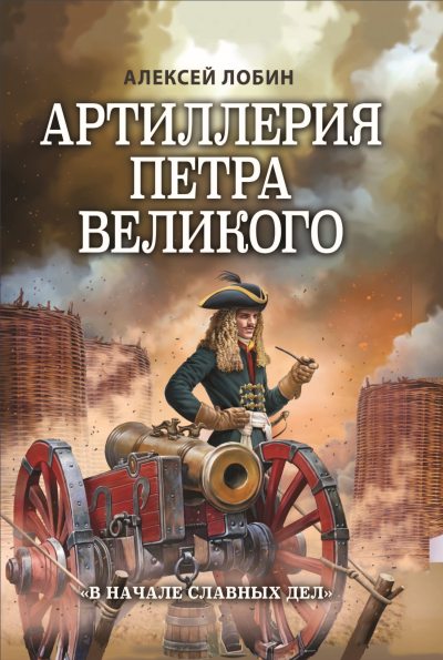 Артиллерия Петра Великого. «В начале славных дел» (fb2)