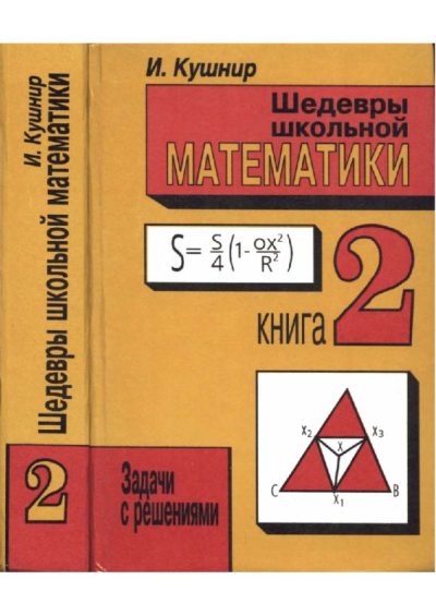 Шедевры школьной математики. Задачи с решениями в двух книгах. Книга 2 (pdf)