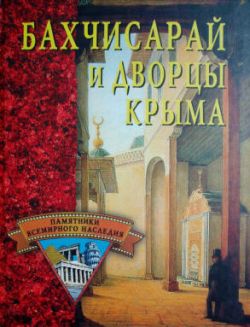 Бахчисарай и дворцы Крыма (fb2)