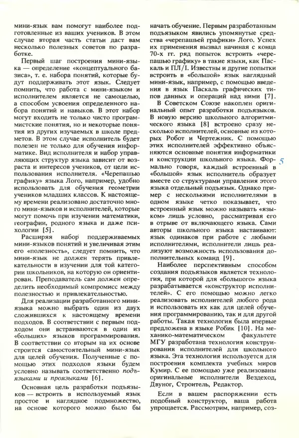 КулЛиб.   журнал «Информатика и образование» - Информатика и образование 1990 №02. Страница № 7
