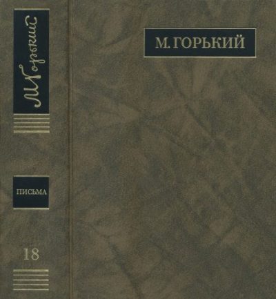 ПСС. Письма в 24 т. Том 18 (djvu)