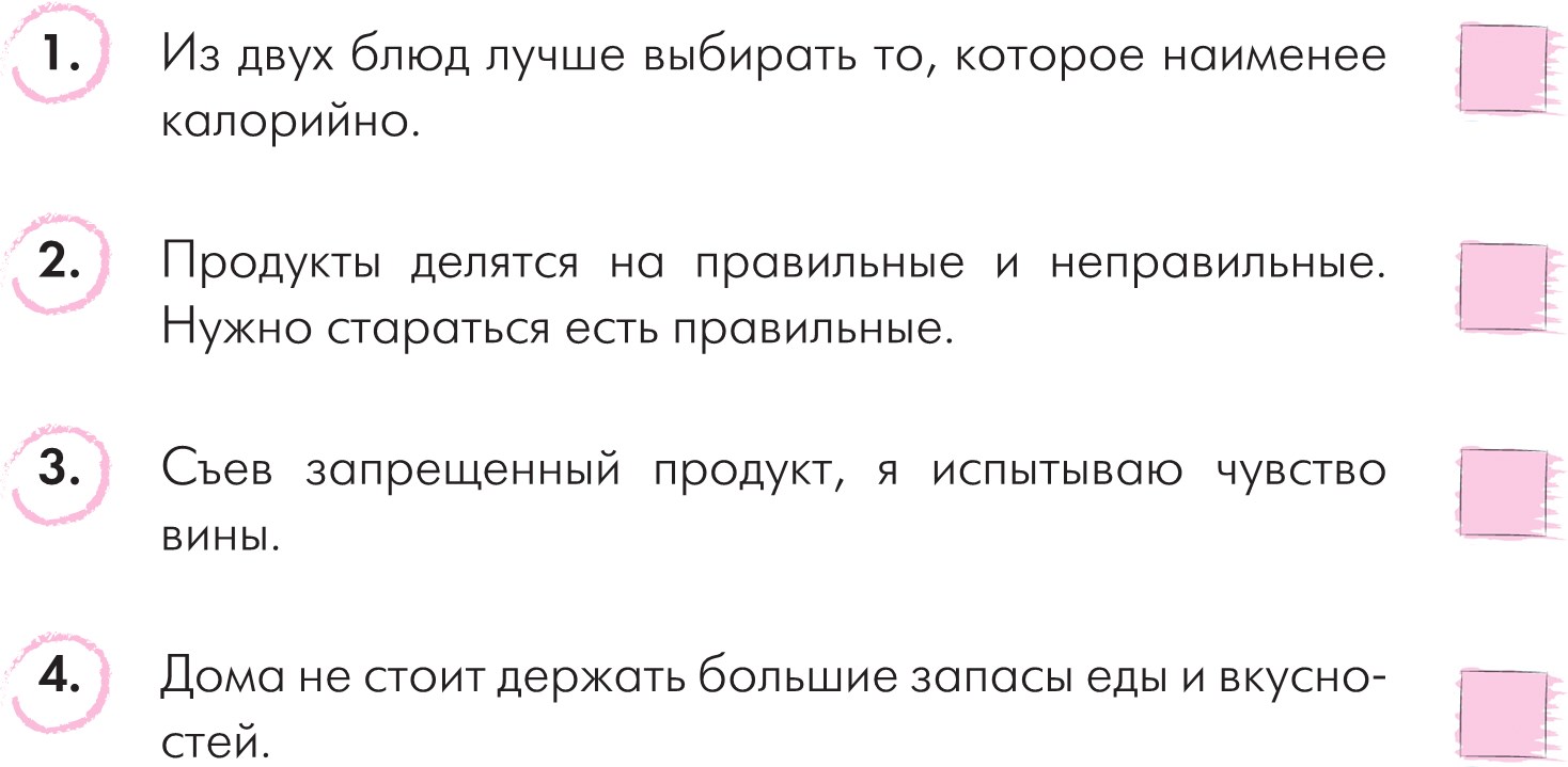 Дружу с телом. Как похудеть навсегда, или СТОП ЗАЖОРЫ. Ксения Король. Иллюстрация 32
