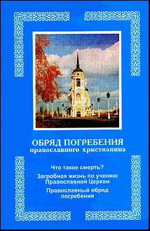 Обряд погребения православного христианина (fb2)