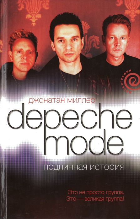 Depeche Mode. Подлинная история (fb2)