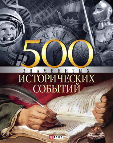 500 знаменитых исторических событий (fb2)