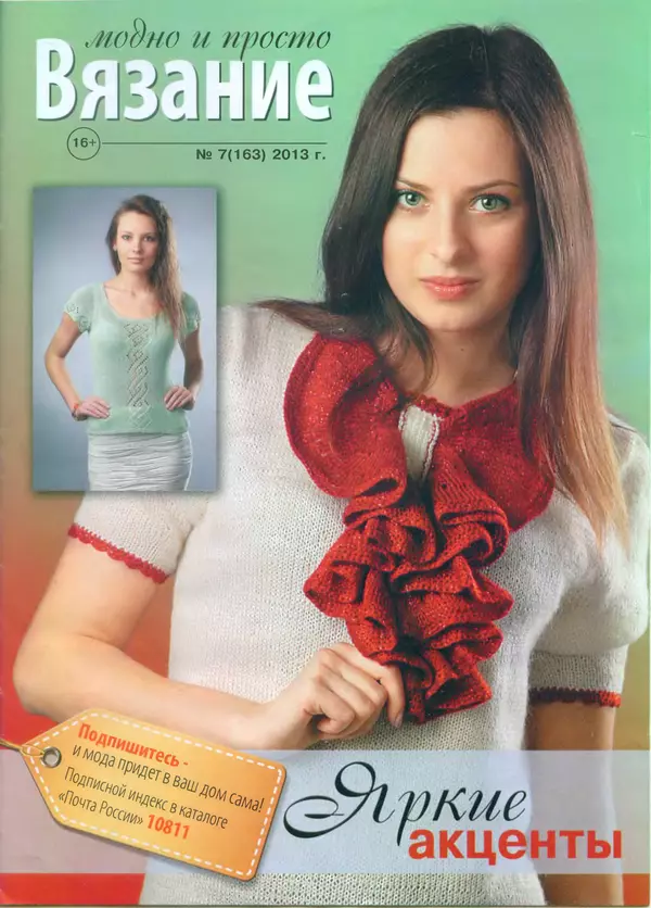 КулЛиб.   журнал Вязание модно и просто - Вязание модно и просто 2013 №7(163). Страница № 1
