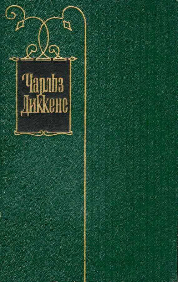 Чарльз Диккенс. Собрание сочинений в 30 томах. Том 8 (fb2)