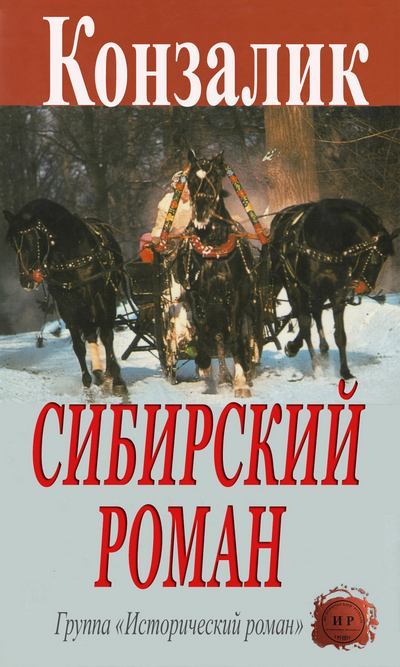 Сибирский роман (fb2)