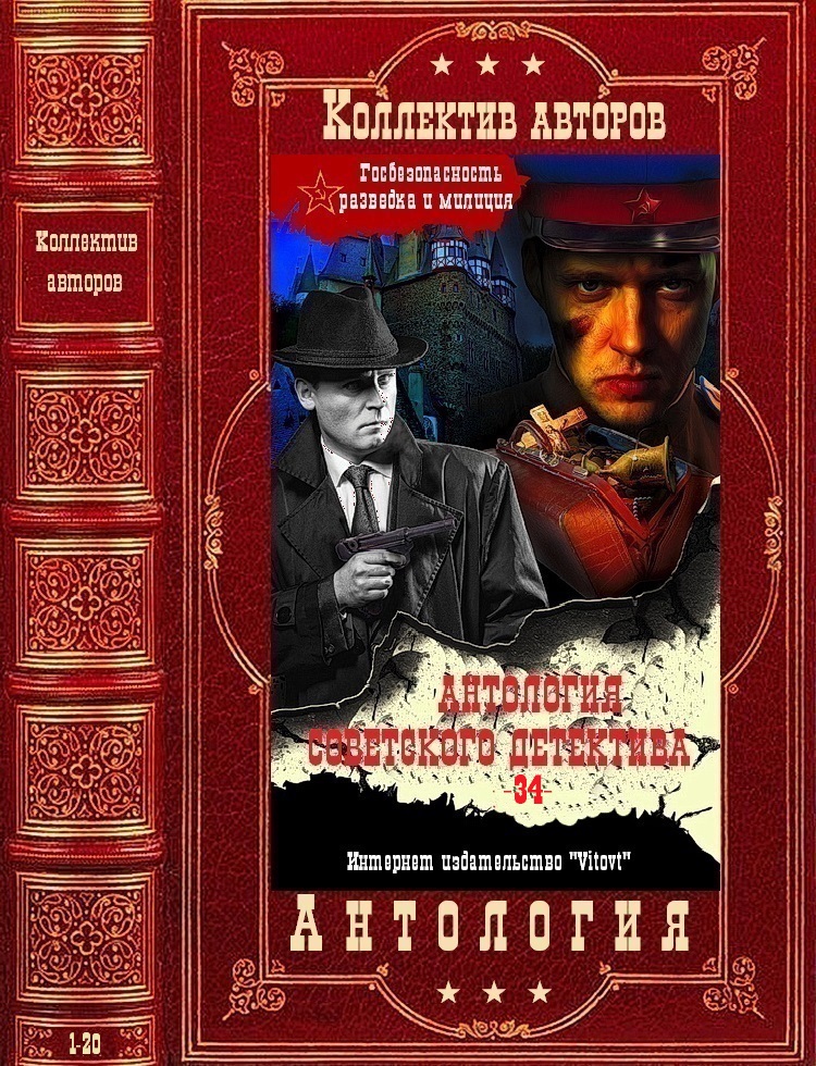 Антология советского детектива-34. Компиляция. Книги 1-20 (fb2)
