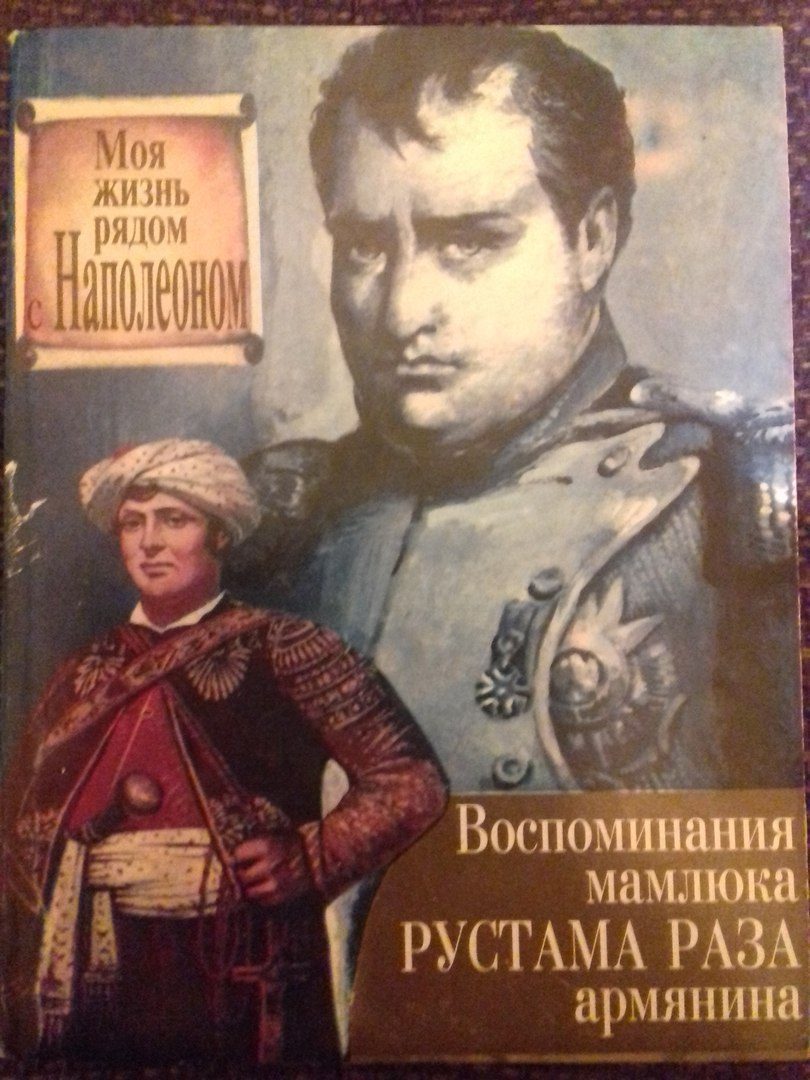 Моя жизнь рядом с Наполеоном. Воспоминания мамлюка Рустама Раза, армянина (fb2)