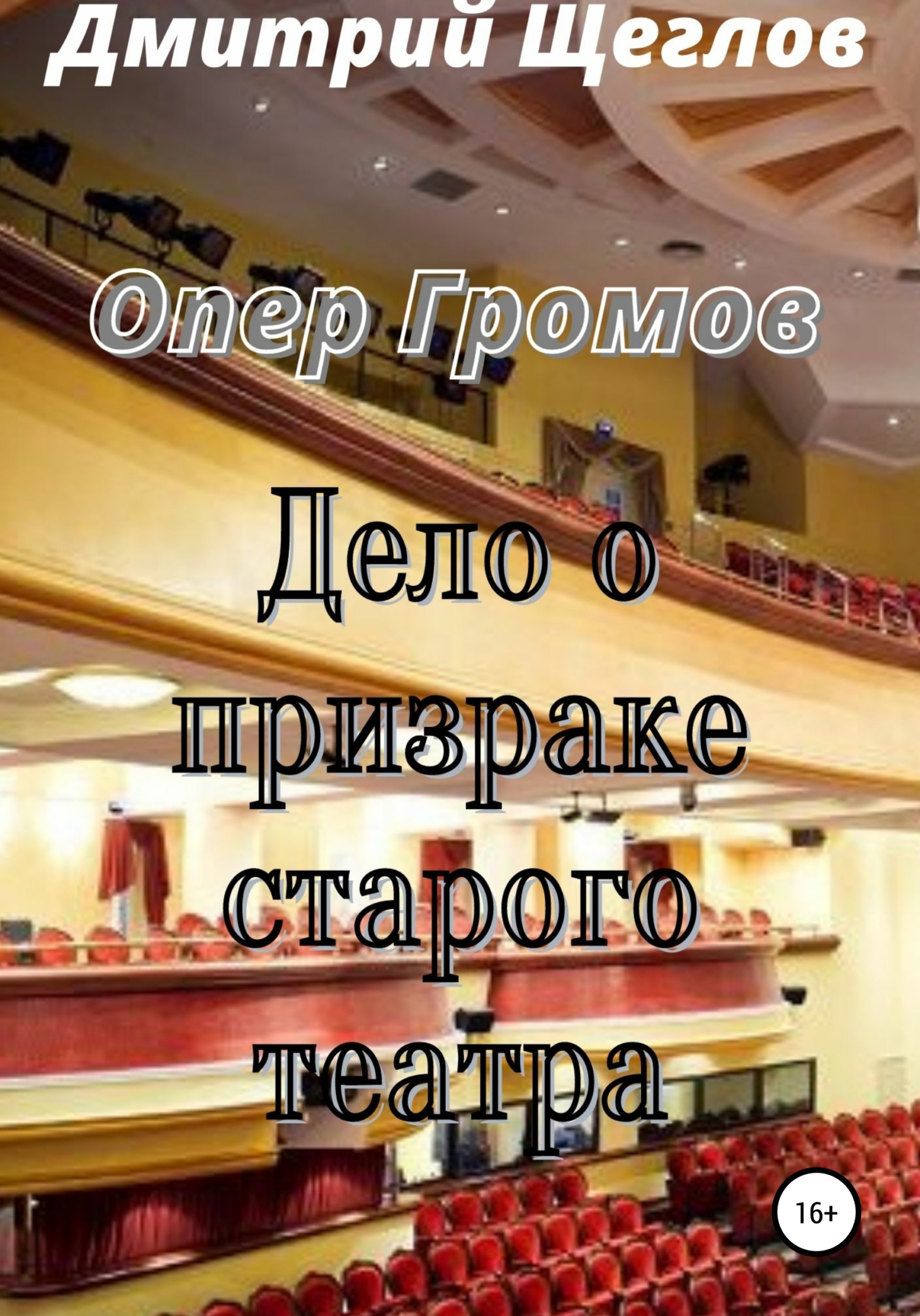 Опер Громов. Дело о призраке старого театра (fb2)