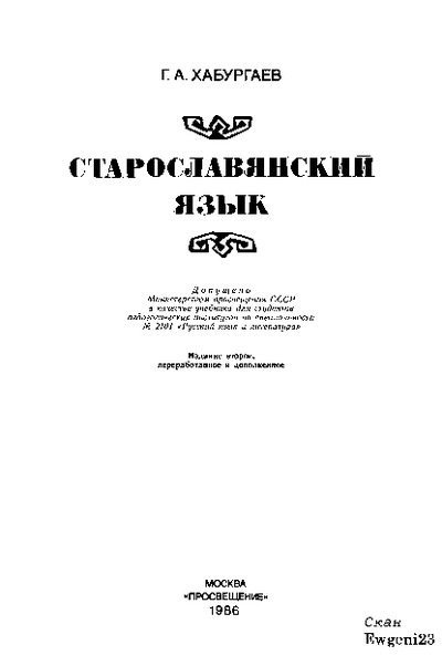 Старославянский язык (pdf)