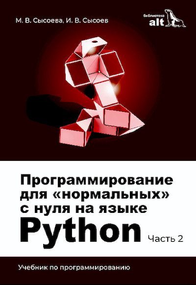 Программирование для «нормальных» с нуля на языке Python (pdf)