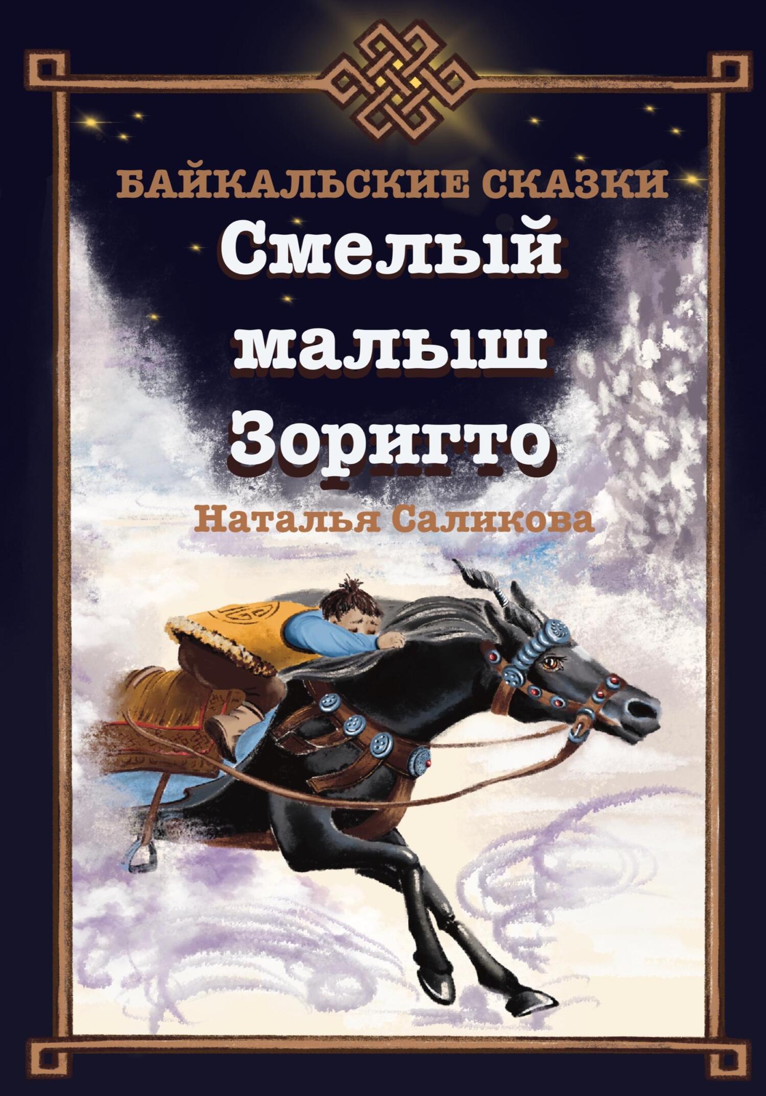 Смелый малыш Зоригто. Байкальские сказки (fb2)