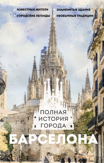 Барселона. Полная история города (fb2)