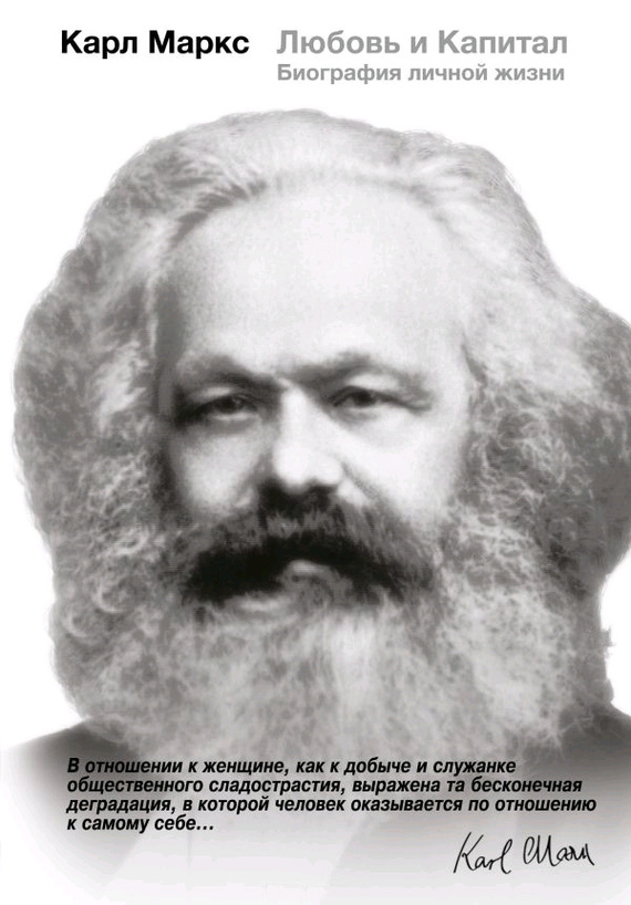Карл Маркс. Любовь и Капитал. Биография личной жизни (fb2)