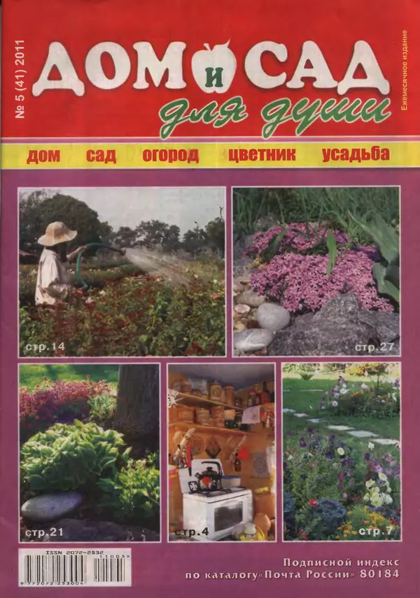 КулЛиб.   журнал Дом и сад для души - Дом и сад для души 2011 №05(41). Страница № 1