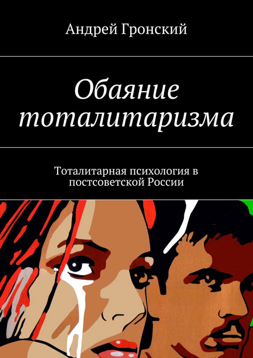 Обаяние тоталитаризма. Тоталитарная психология в постсоветской России (fb2)