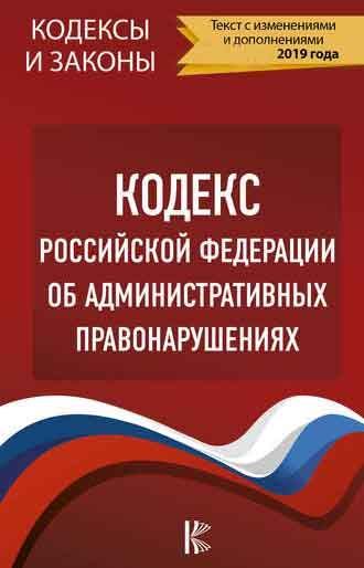 Кодекс РФ об административных правонарушениях (fb2)