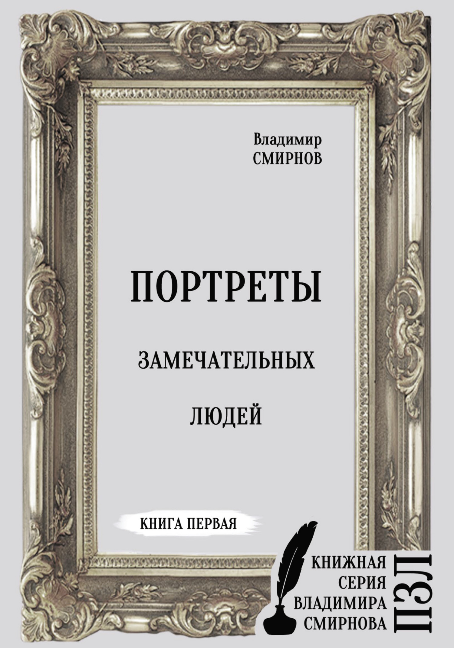 Портреты замечательных людей. Книга первая (fb2)