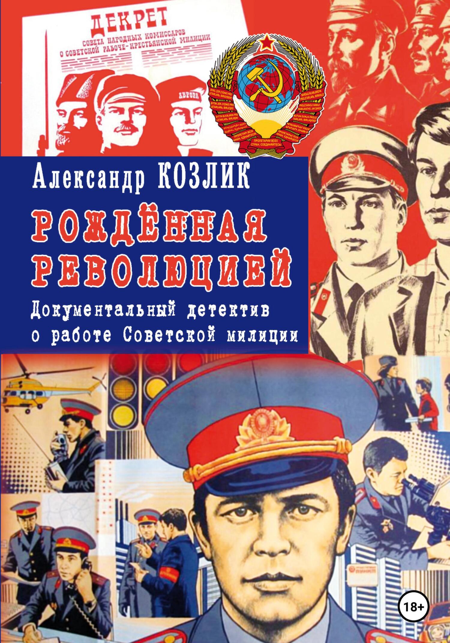 «Рожденная революцией». Документальный детектив о работе Советской милиции (fb2)