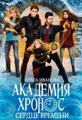 Сердце Времени (fb2)