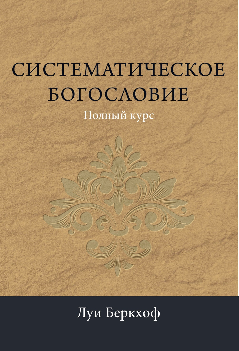 Систематическое богословие (fb2)