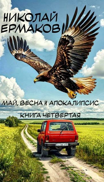 Май, весна и апокалипсис. Книга четвертая (fb2)