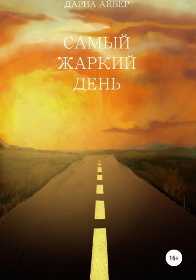 Самый жаркий день (fb2)